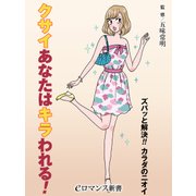 er-クサイあなたはキラわれる！ ズバッと解決！！ カラダのニオイ（KADOKAWA） [電子書籍]