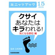 クサイあなたはキラわれる！ 気になる部位編（KADOKAWA） [電子書籍]