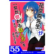 花京院先生が「女が惚れる話し方」を教えてくれるようです（KADOKAWA） [電子書籍]
