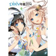 pixiv年鑑2014 オフィシャルブック（KADOKAWA） [電子書籍]