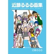 近藤るるる画集 R（KADOKAWA Game Linkage） [電子書籍]