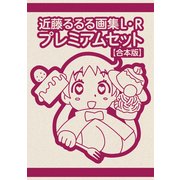 近藤るるる画集 L・R プレミアムセット【合本版】（KADOKAWA Game Linkage） [電子書籍]