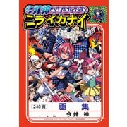 今井神ビジュアルコレクション ニライカナイ（KADOKAWA Game Linkage） [電子書籍]