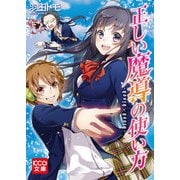 正しい魔導の使い方-blood×blood- (ブックウォーカー) [電子書籍]