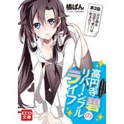 高円寺碧のリバーシブルライフ 3 (ブックウォーカー) [電子書籍]