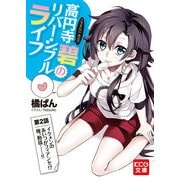 高円寺碧のリバーシブルライフ 2 (ブックウォーカー) [電子書籍]