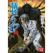 犠牲のソラ 2 Black Guilty（ブックウォーカー） [電子書籍]