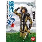 犠牲のソラ 1 ～True Banishment～（ブックウォーカー） [電子書籍]