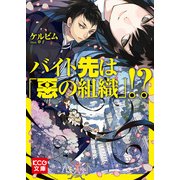 バイト先は「悪の組織」！？ (ブックウォーカー) [電子書籍]