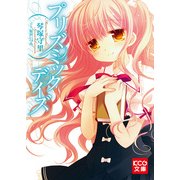 プリズミックデイズ (ブックウォーカー) [電子書籍]