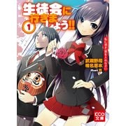 生徒会に行きましょう！！ 1 私に清き一票を入れなさい（ブックウォーカー） [電子書籍]