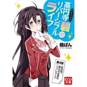 高円寺碧のリバーシブルライフ 4 (ブックウォーカー) [電子書籍]