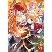 ソロモンの詩篇 ～魔法学院と悪魔の寝室～ (ブックウォーカー) [電子書籍]