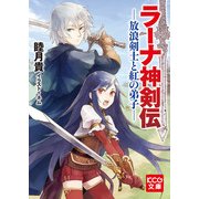 ラーナ神剣伝 ─放浪剣士と紅の弟子─（ブックウォーカー） [電子書籍]