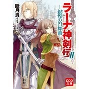 ラーナ神剣伝II ─銀煌の円舞曲─（ブックウォーカー） [電子書籍]