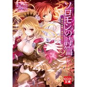ソロモンの詩篇2 ～魔法の指輪と禁忌の呪文～（ブックウォーカー） [電子書籍]