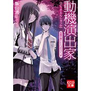 動機演出家 雪織廿楽のヒトゴロスイッチ (ブックウォーカー) [電子書籍]