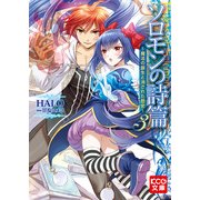 ソロモンの詩篇3 ～魔法の誕生と消された歴史～ (ブックウォーカー) [電子書籍]