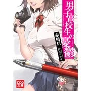 男子高校生の憂鬱 (ブックウォーカー) [電子書籍]