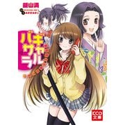 ギャルバサラ 戦国時代は圏外です！？（ブックウォーカー） [電子書籍]