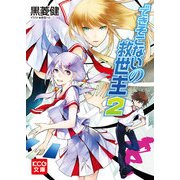 できそこないの救世主2 (ブックウォーカー) [電子書籍]