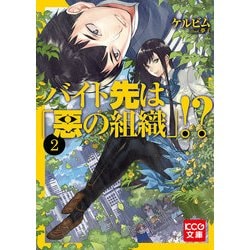 ヨドバシ Com バイト先は 悪の組織 2 ブックウォーカー 電子書籍 通販 全品無料配達