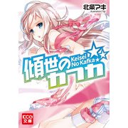 傾世のカフカ (ブックウォーカー) [電子書籍]