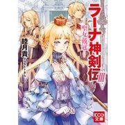 ラーナ神剣伝III─聖女戴冠─（ブックウォーカー） [電子書籍]
