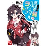 高円寺碧のリバーシブルライフ 1 (ブックウォーカー) [電子書籍]
