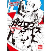 カゲロウデイズ -in a daze-（KADOKAWA） [電子書籍]