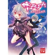 妹トラップ！ 外道な兄と使われ妖怪 (ブックウォーカー) [電子書籍]