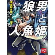 狼男と人魚姫 (ブックウォーカー) [電子書籍]