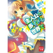 主人公の多すぎる世界で (ブックウォーカー) [電子書籍]