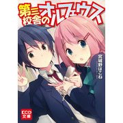 第三校舎のオルフェウス (ブックウォーカー) [電子書籍]