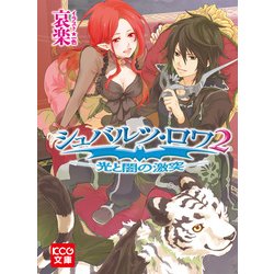 ヨドバシ Com シュバルツ ロワ 2 光と闇の激突 ブックウォーカー 電子書籍 通販 全品無料配達