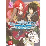 シュバルツ・ロワ 2 ─光と闇の激突─（ブックウォーカー） [電子書籍]