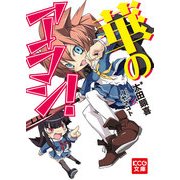 華のアラシ！ (ブックウォーカー) [電子書籍]
