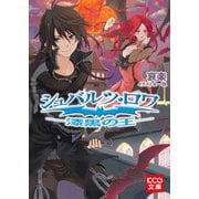 シュバルツ・ロワ ─漆黒の王─ (ブックウォーカー) [電子書籍]