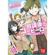 放課後のゴミヒーロー (ブックウォーカー) [電子書籍]