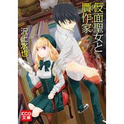 仮面聖女と贋作家 (ブックウォーカー) [電子書籍]
