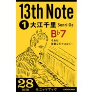 13th Note (1) それは憂鬱などではなく… （KADOKAWA） [電子書籍]