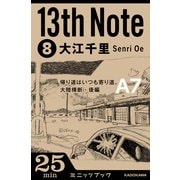 13th Note (8) 帰り道はいつも寄り道。大陸横断・後編 （KADOKAWA） [電子書籍]