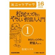 松尾スズキのやさしい野蛮人入門(1) あなたの心の中にも野蛮人はいる。 (ブックウォーカー) [電子書籍]