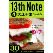 13th Note (4) サンドイッチとビバップ （KADOKAWA） [電子書籍]