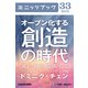 オープン化する創造の時代 著作権を拡張するクリエイティブ・コモンズの方法論 (ブックウォーカー) [電子書籍]
