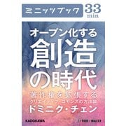 オープン化する創造の時代 著作権を拡張するクリエイティブ・コモンズの方法論 (ブックウォーカー) [電子書籍]