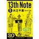 13th Note (5) ハイジの国から来た男。 （KADOKAWA） [電子書籍]