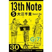 13th Note (5) ハイジの国から来た男。 （KADOKAWA） [電子書籍]