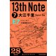 13th Note (7) リユニオン、大陸横断決行！ （KADOKAWA） [電子書籍]