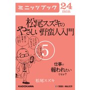 松尾スズキのやさしい野蛮人入門(5) 仕事で報われたいですか？ (ブックウォーカー) [電子書籍]